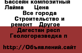 Бассейн композитный  “Лайма “ › Цена ­ 110 000 - Все города Строительство и ремонт » Другое   . Дагестан респ.,Геологоразведка п.